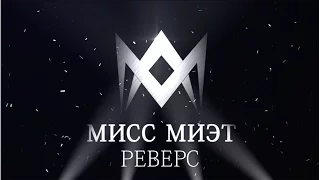 Мисс МИЭТ'17. Реверс. Часть 2