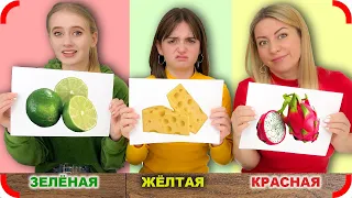 КРАСНАЯ ЖЕЛТАЯ или ЗЕЛЕНАЯ ЕДА Челлендж !!