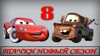 ТАЧКИ НОВЫЙ СЕЗОН часть 8