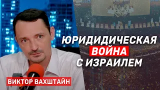 Виктор Вахштайн о том, как Израиль потерпел поражение на юридическом фронте