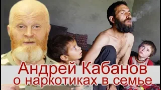 КАБАНОВ О НАРКОТИКАХ В АПТЕКАХ, ШКОЛАХ И СЕМЬЯХ