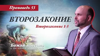 53. «Божья повесть: Второзаконие» (Второзаконие 1-3)