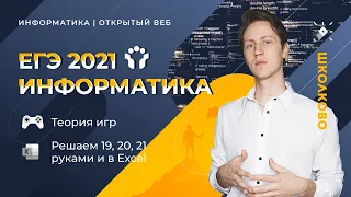 ЕГЭ 2021 Информатика. Теория игр. Решаем 19,20,21 руками и в Excel