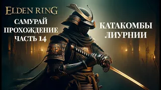 Elden Ring - Прохождение Самураем ч.14. Катакомбы Лиурнии.