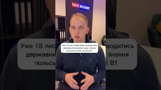 Уже 18 листопада буде проводитись державний екзамен щодо знання польської мови на рівні B1 Частина1