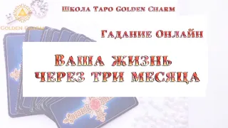 Ваша жизнь через три месяца🔥🔥🔥 ОНЛАЙН ГАДАНИЕ/ Школа Таро Golden Charm