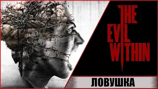 THE EVIL WITHIN ➤ ЗЛО ВНУТРИ (2014) ➤ ПРОХОЖДЕНИЕ #7 ➤ СМЕРТЕЛЬНАЯ ЛОВУШКА!