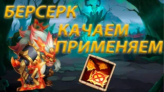 БЕРСЕРК. ПРОКАЧКА И ПРИМЕНЕНИЕ. Битва замков. Castle Clash.