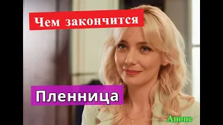 Пленница сериал ЧЕМ ЗАКОНЧИТСЯ Анонс