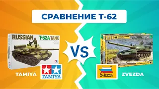 Сравнение сборных моделей Т- 62 TAMIYA VS ZVEZDA. Масштаб 1:35