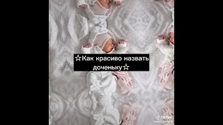 💖как красиво назвать дочку💖