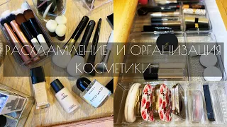 РАСХЛАМЛЕНИЕ И ОРГАНИЗАЦИЯ КОСМЕТИКИ 🌟 | MAKEUP DECLUTTER