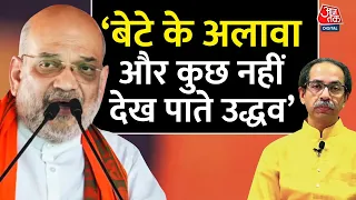 Loksabha Election: ‘बेटे के अलावा और कुछ नहीं देख पाते उद्धव’ - Amit Shah | Maharashtra | Aaj Tak