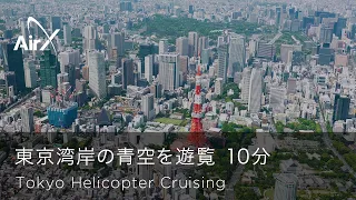 東京ヘリコプタークルージング　東京上空を10分間のヘリクルージング