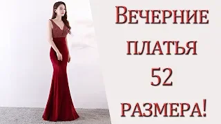 Вечерние платья 52 размера