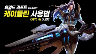 [SUB] Wild Rift Caitlyn Guide