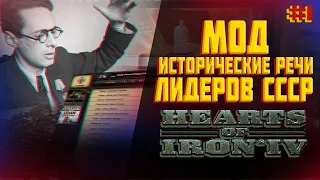 Обзор мода исторические речи лидеров СССР Hearts of iron 4