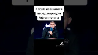 приколы из тик-ток Хабиб извинился перед народом Афганистана