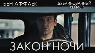 Закон ночи (2016) Дублированный трейлер