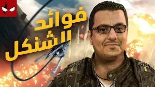 نشنكلها باللبناني في Just Cause 4