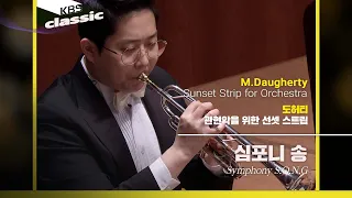 심포니 송(Symphony S.O.N.G) - M.Daugherty / Sunset Strip for Orchestra / KBS20210317