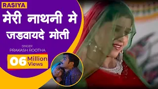 Rasiya - Meri Nathni Mai Jadwayde Moti Chaar || Prakash Rootha || Shishodia Cassettes