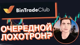 Лохотрон? обзор брокера BinTradeClub / бинтрейдклаб