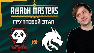 НС смотрит игру 9 Pandas vs Team Spirit | Riyadh Masters 2023 | Групповой этап