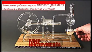 Уникальная рабочая модель ПАРОВОГО ДВИГАТЕЛЯ Стивенсона сделанная полностью из стекла!