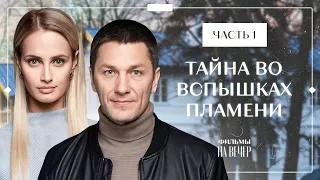 Тайна во вспышках пламени. Часть 1 | НОВИНКИ КИНО | ДЕТЕКТИВ 2023 | СМОТРЕТЬ ФИЛЬМ