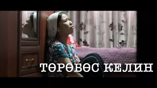 Төрөбөс келин - жаны кыргыз кино