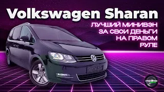 Volkswagen Sharan (7N1) - На правом руле, как лучшее предложение за свои деньги