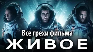 Все грехи фильма "Живое"