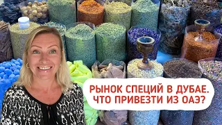 Дубай 2021  Что привезти из ОАЭ? Рынок специй в Дубае. Кардамон, корица и арабские сладости.