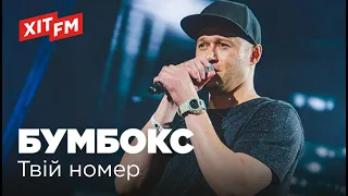 БУМБОКС (BoomBox) - ТВІЙ НОМЕР