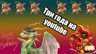 Трейлер канала Dargon Silver Moon "Три года на youtube"