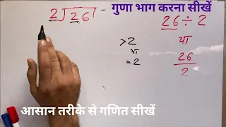 26 ÷ 2 | divided by 2 | divide kaise karte hain | bhag karna sikhe (in Hindi) | Surendra Khilery