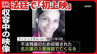 【ウィシュマさん】映像を法廷で上映…裁判への影響は  専門家「世論の後押しの根拠に…」