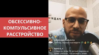 Обессивно-компульсивное расстройство (ОКР). Симптомы, лечение и техники самопомощи.