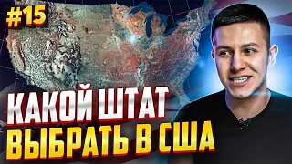 Лучшие штаты для жизни в Америке! Куда ехать иммигранту в США?