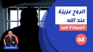 الحلقة 65:الروح عزيزة عند الله... شنو سبب الإختفاء ديال هاد الولد...لخراز يحكي