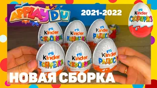 РАСПАКОВКА Kinder СЮРПРИЗ НОВАЯ СБОРКА 2021-2022 Applaydu Часть 3