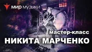 Мастер-класс Никиты Марченко