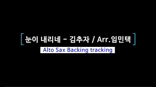 [악보영상MR] 눈이 내리네 / 김추자 | Tombe La Neige - Salvatore Adamo / Arr.임민택 / Alto MR (AltoSax Backing Track)