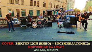 Виктор Цой (Кино) - Восьмиклассница. Cover. Кавер. Живое выступление на Арбате. WorldSun