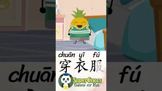 学中文- 穿衣服 | Learn Chinese -  DRESS UP | Aprender Chino - VESTIRSE #Shorts