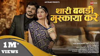 थारी बनडी मुस्काया करे | Shilpa Bidawat Ft. Sanam Joshi | Thari Bandi Muskaya Kare | Marwadi Songs