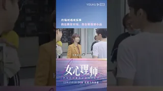 花絮：井柏然飙东北话，片场欢乐真不少~ |【女心理师 Psychologist】| 杨紫/井柏然/王嘉/菅纫姿/黄觉/倪萍/张钧甯/马苏 | 爱情悬疑片 | 优酷 YOUKU #shorts