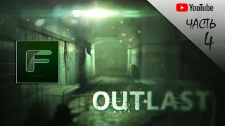 Outlast ➤ Прохождение #4 ➤ Канализация...