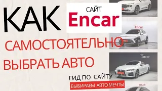 Как самостоятельно выбрать авто на сайте Encar.com . Авто из Южной Кореи. Экспорт